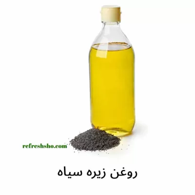 روغن زیره سیاه